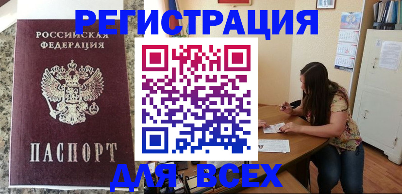 временная регистрация для всех в Знаменске